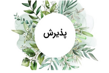 ثبت نام برای ورودی مهرماه 1404 در مقاطع کارشناسی و کارشناسی ارشد